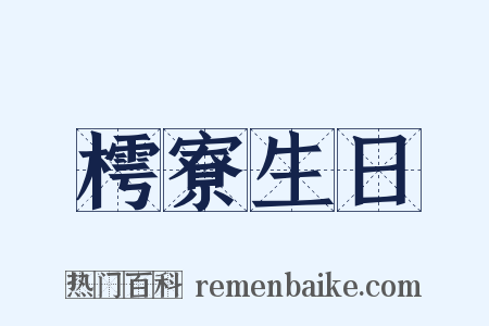 樗寮生日是什么意思的图片